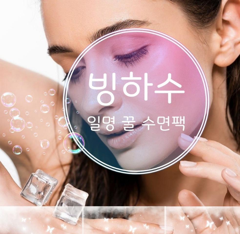 빙하수팩/프랑스 고급 에스테틱샵에서 눈가탄력 영양 미세순환 수면팩등등 용