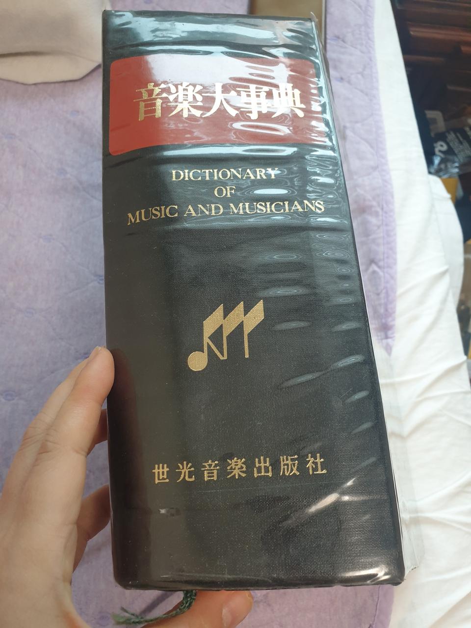 음악과 음악가 사전