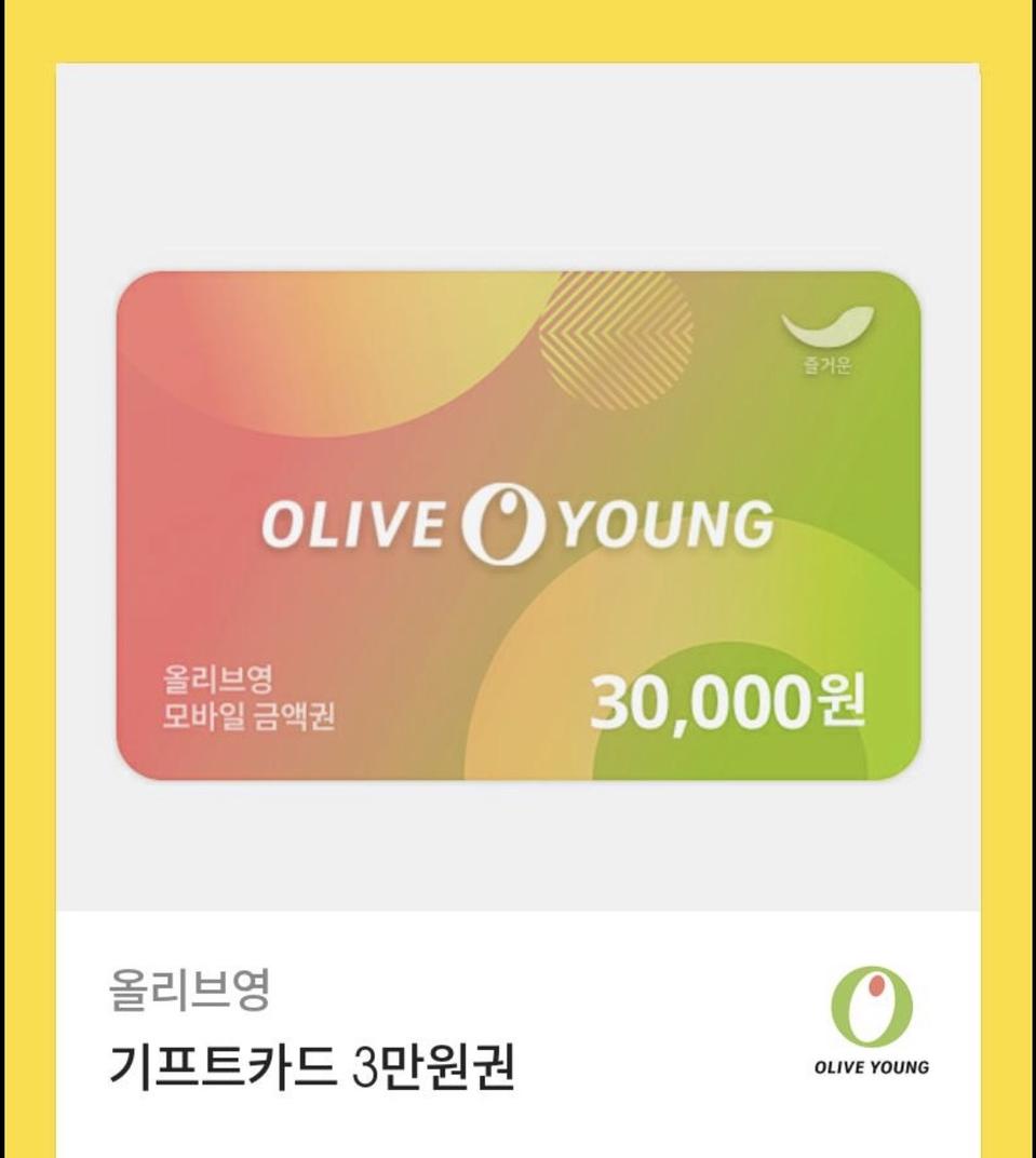 올리브영 삼만원 기프티콘