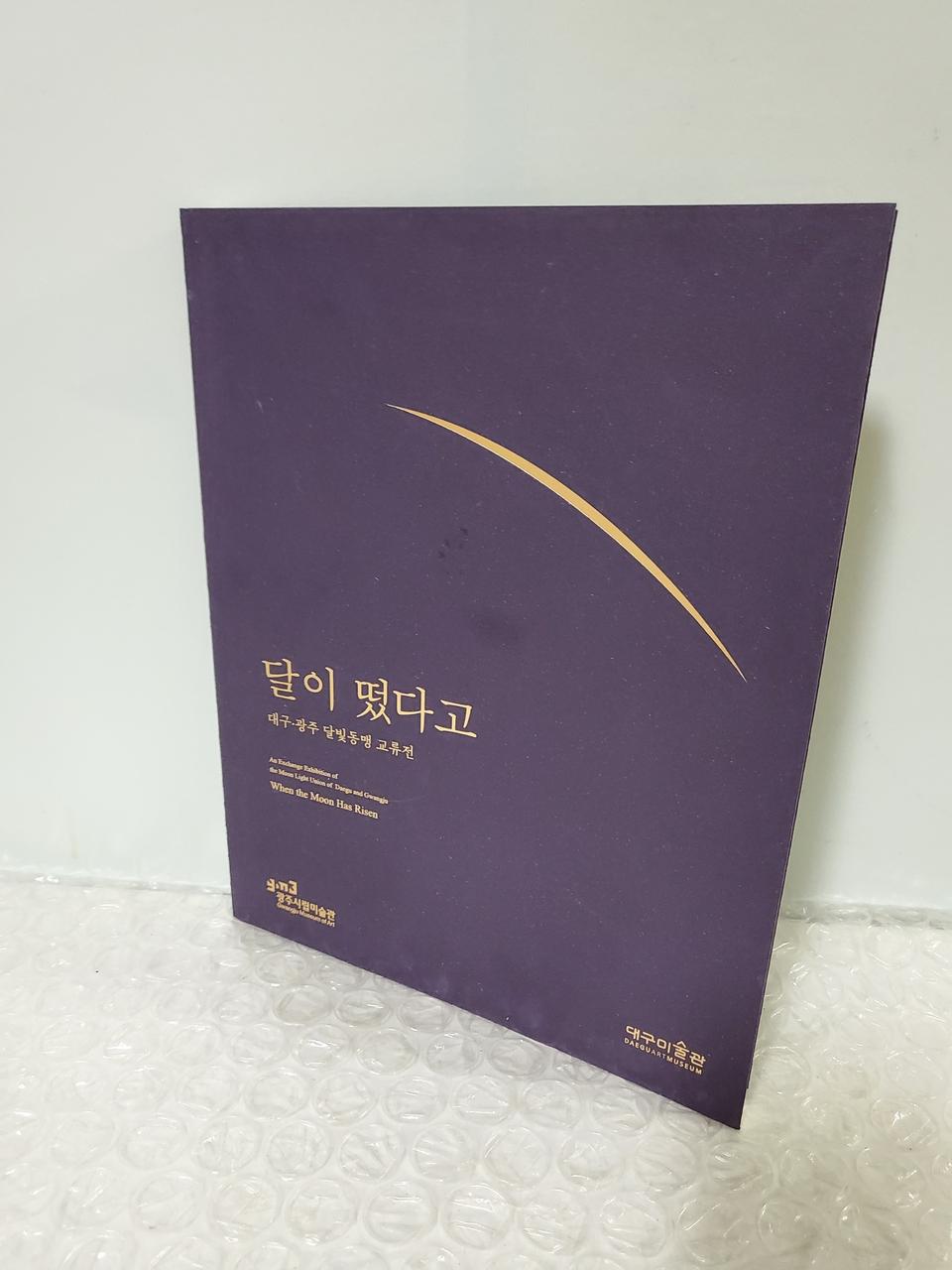 새상품 달이 떴다고 대구·광주 달빛동맹 교류전 작품집