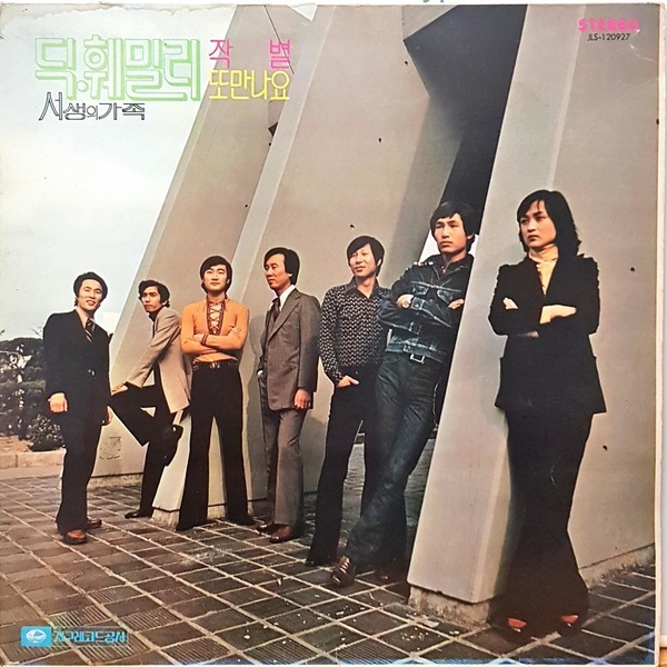 딕훼밀리 나는못난이 LP