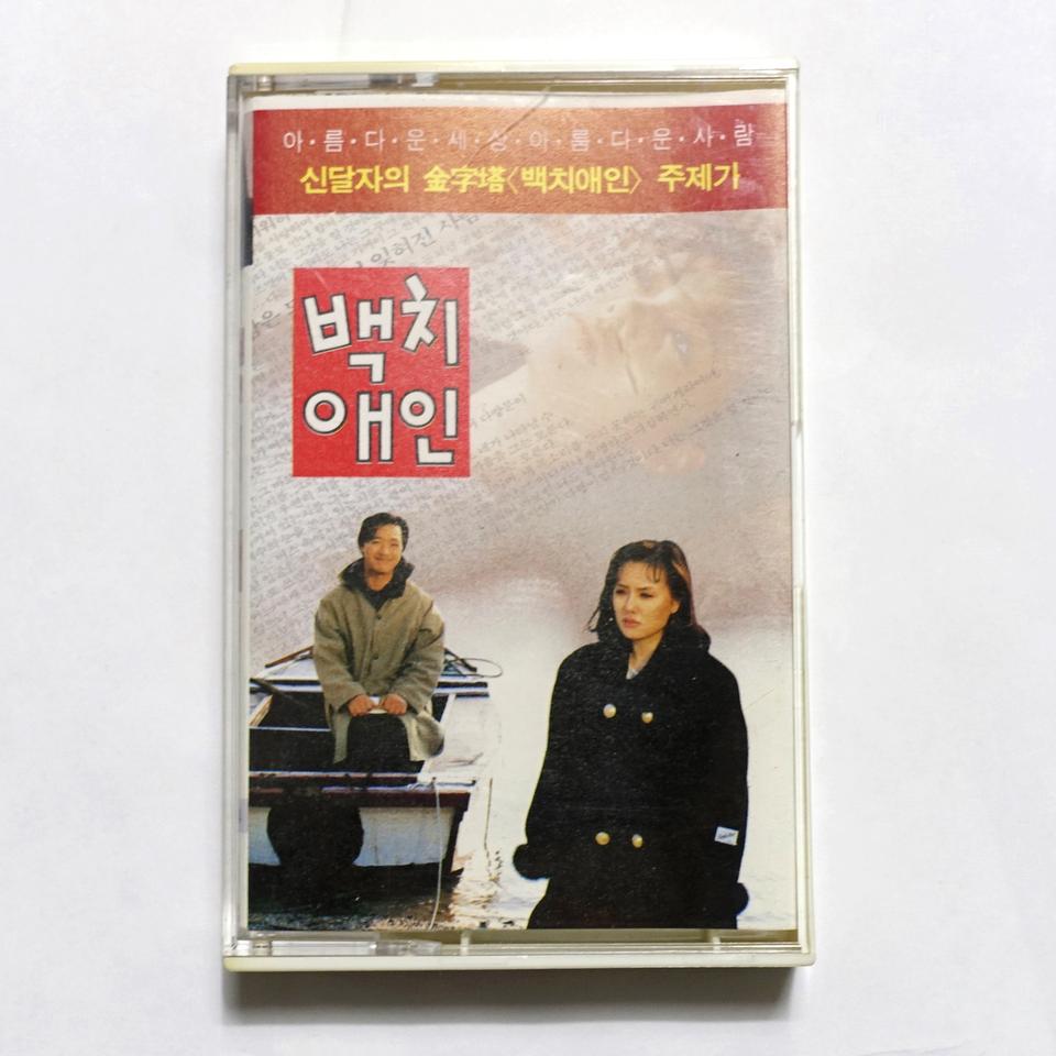 백치애인 주제가 카세트테이프 카세트테잎