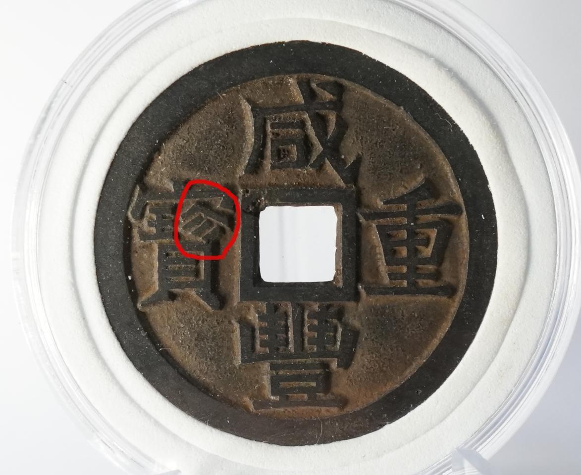 함풍중보 진(珍)보판 당십 모전배