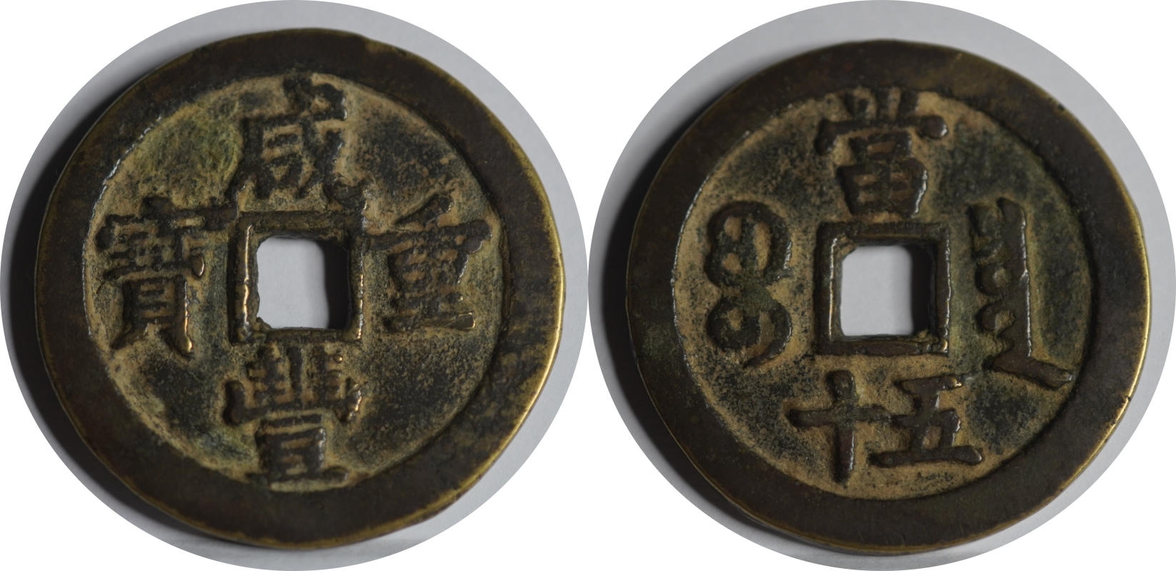 함풍중보 당오십 보천국