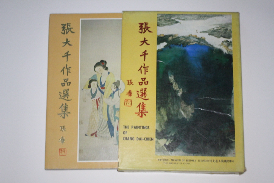 장대천 작품집 도록