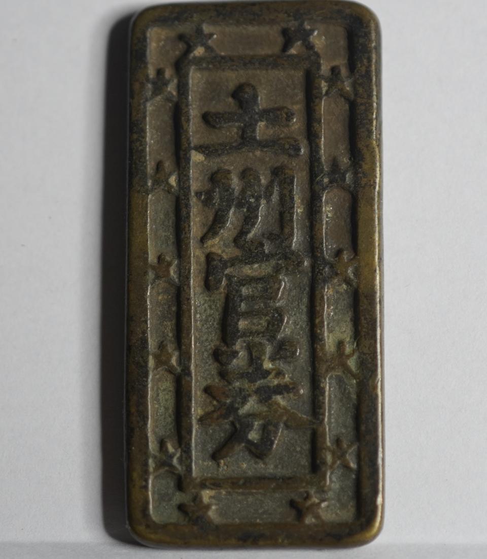 일본 19C 지역화폐 토주관권 백문