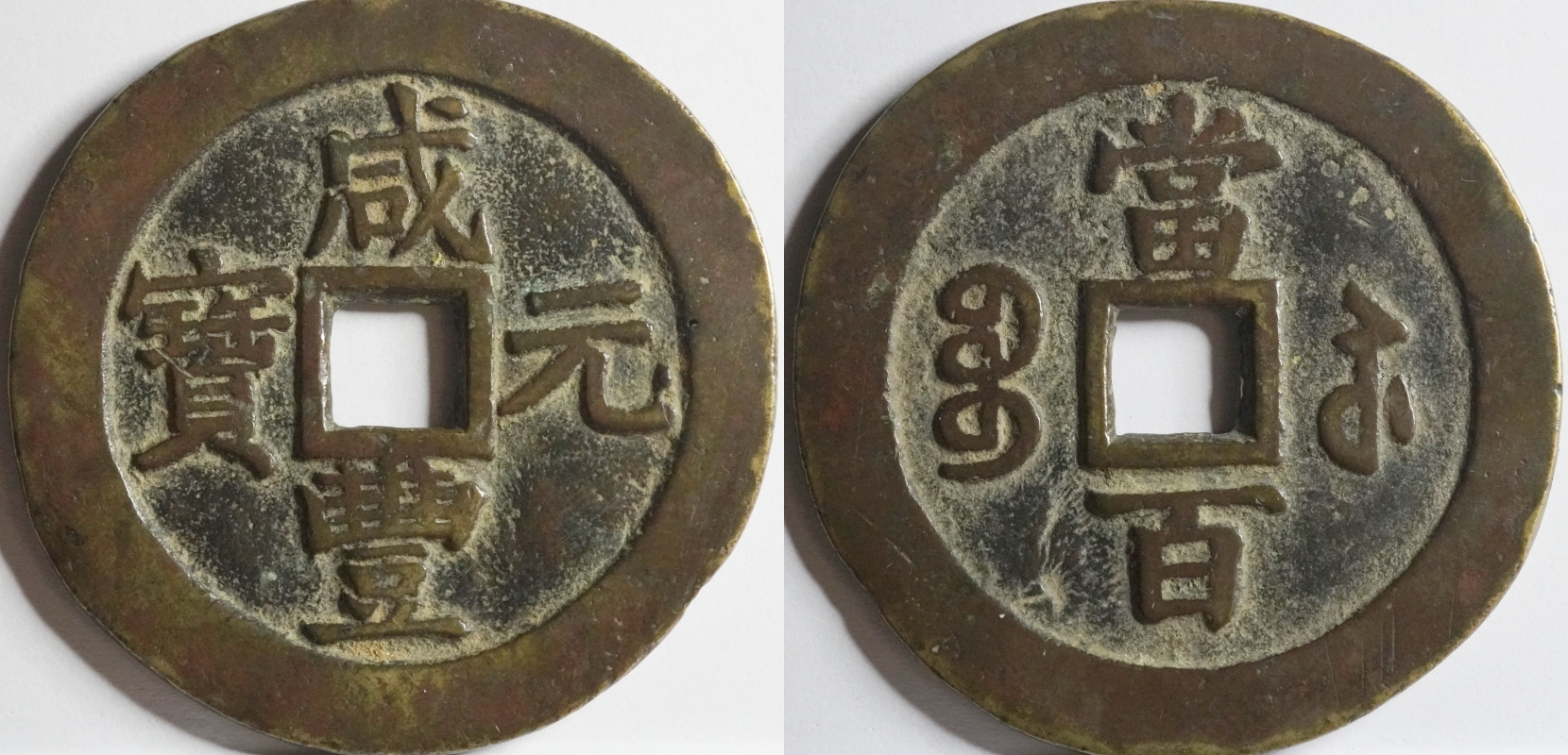 청 함풍원보 당백 보소국 (대형)