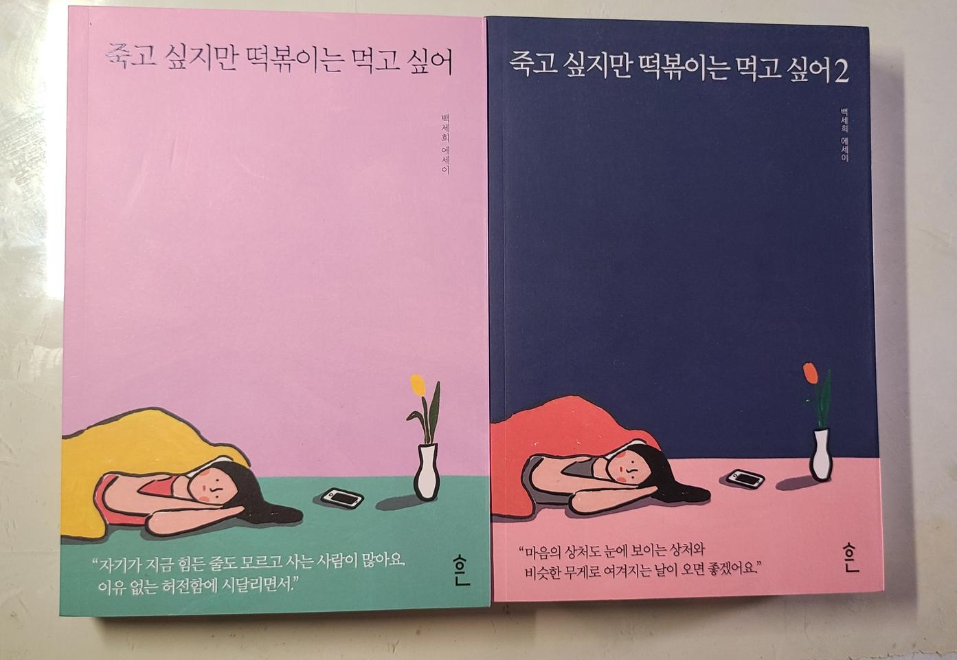 《죽고 싶지만 떡볶이는 먹고 싶어》백세희 에세이. 1,2권 세트