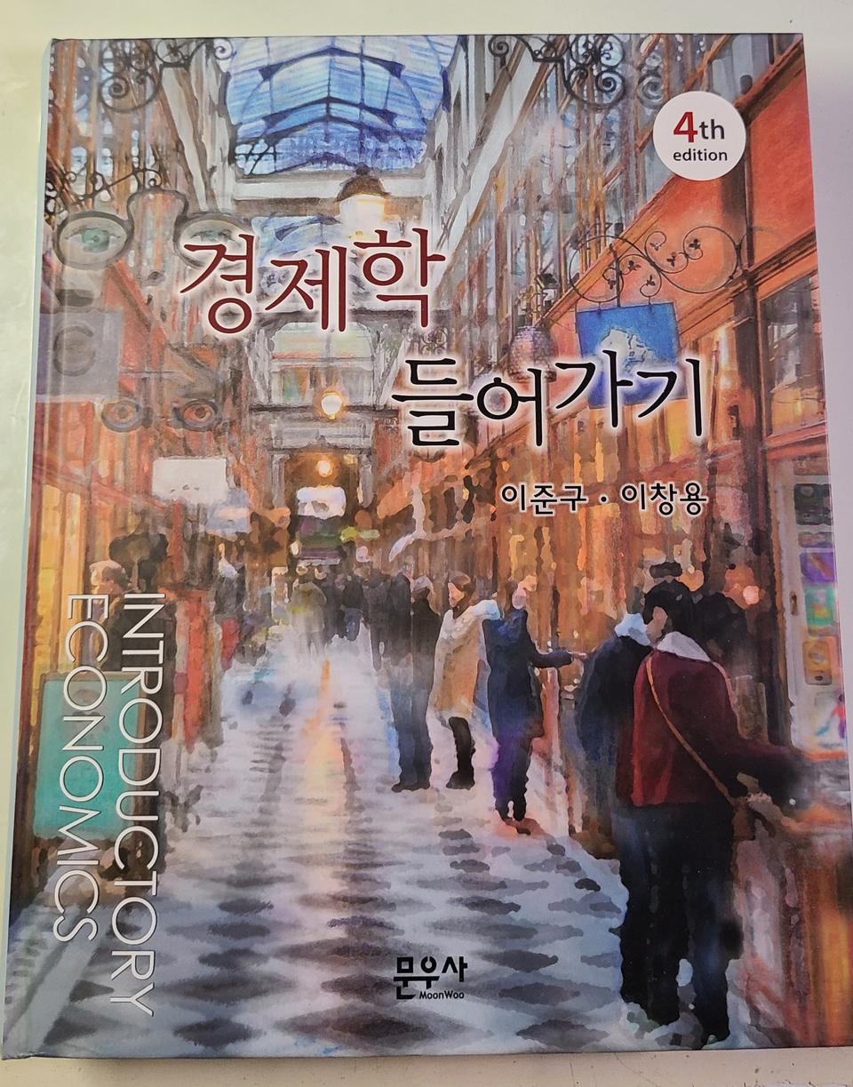 경제학 들어가기 교재