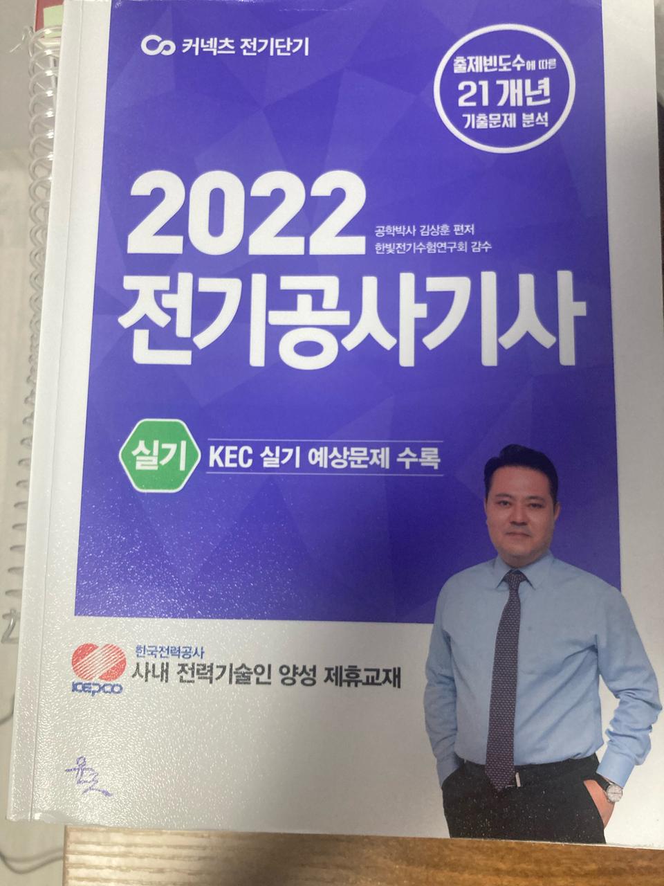 전기공사기사 실기 2022 20개년 윤조출판사 김상훈 판매합니다