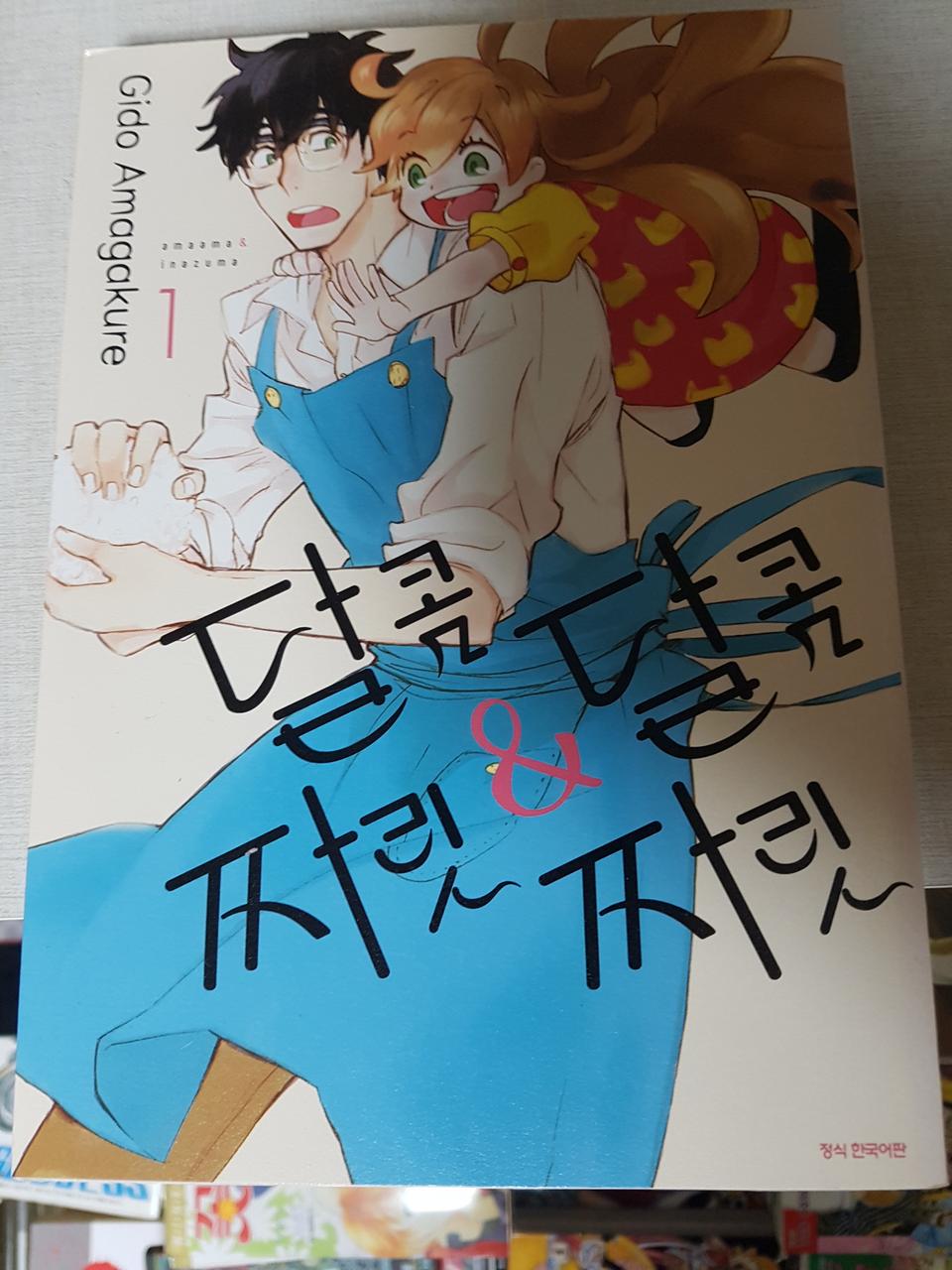 달콤달콤&짜릿짜릿 1-12 완 소장용 만화