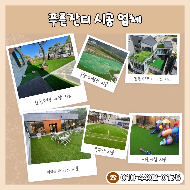 인테리어 전원주택/마당/옥상/카페/테라스 인조잔디꾸미기