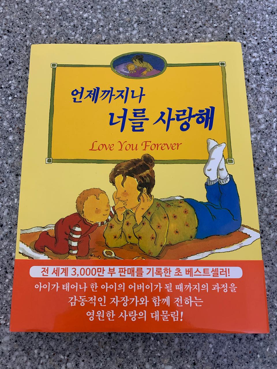 (새상품) 언제까지나 너를 사랑해책