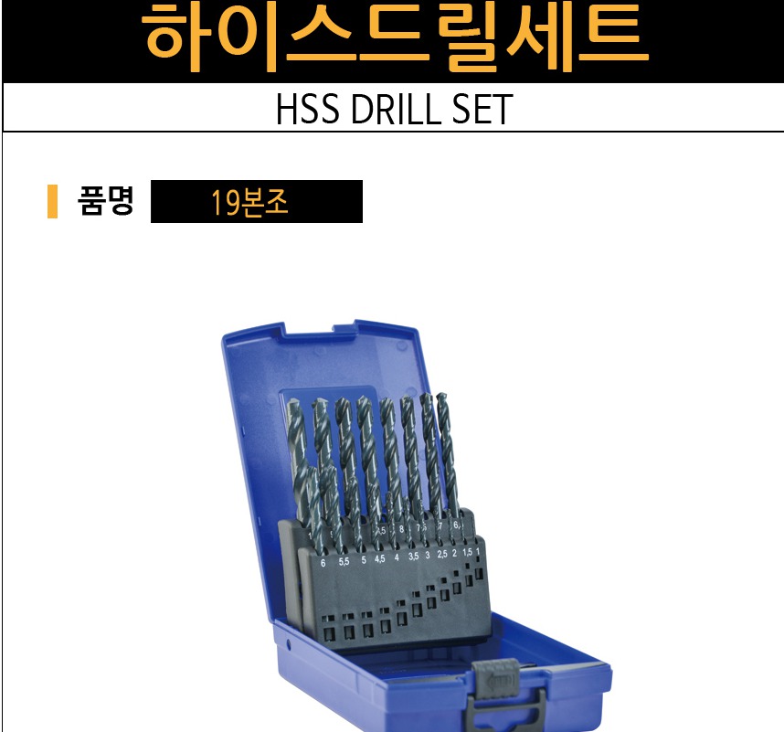 하이스드릴세트 19본조