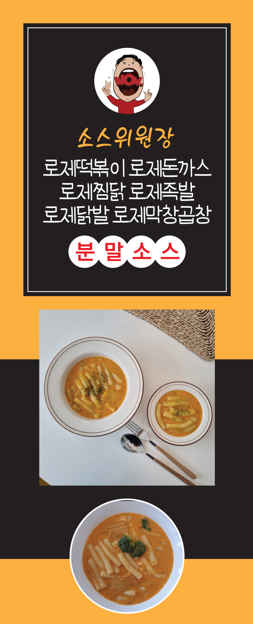 로제떡볶이 로제찜닭 로제족발 로제닭발 로제닭갈비분말소스