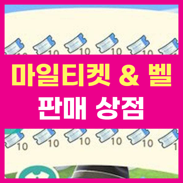 동물의숲 아이템 후결제 배달판매 마일티켓