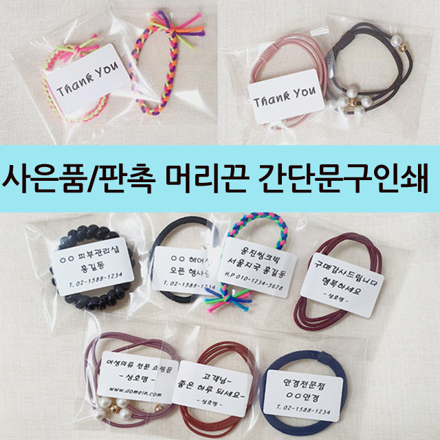[간단문구인쇄]60원부터 사은품, 판촉, 홍보용 머리끈