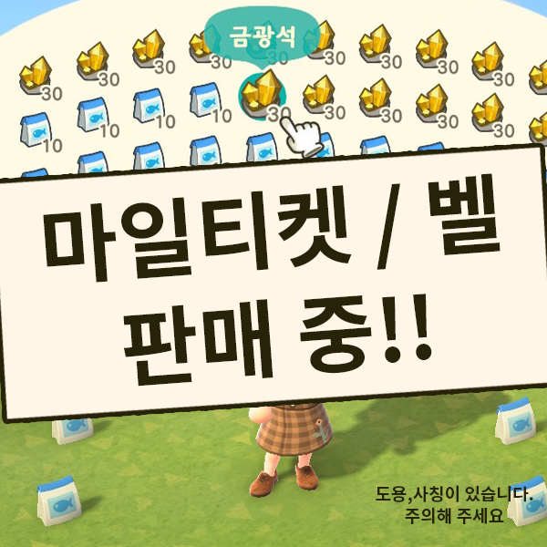 모동숲 마일티켓 벨 팝니다 마일여행권