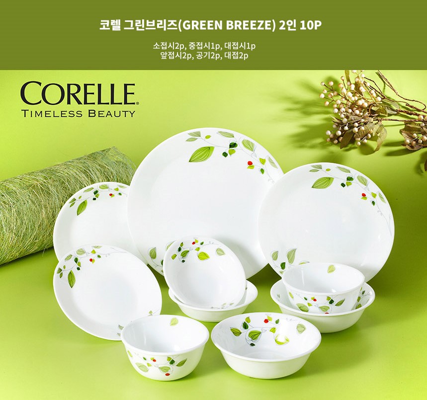새상품-무배 코렐 그린브리즈 그린 2인 10P