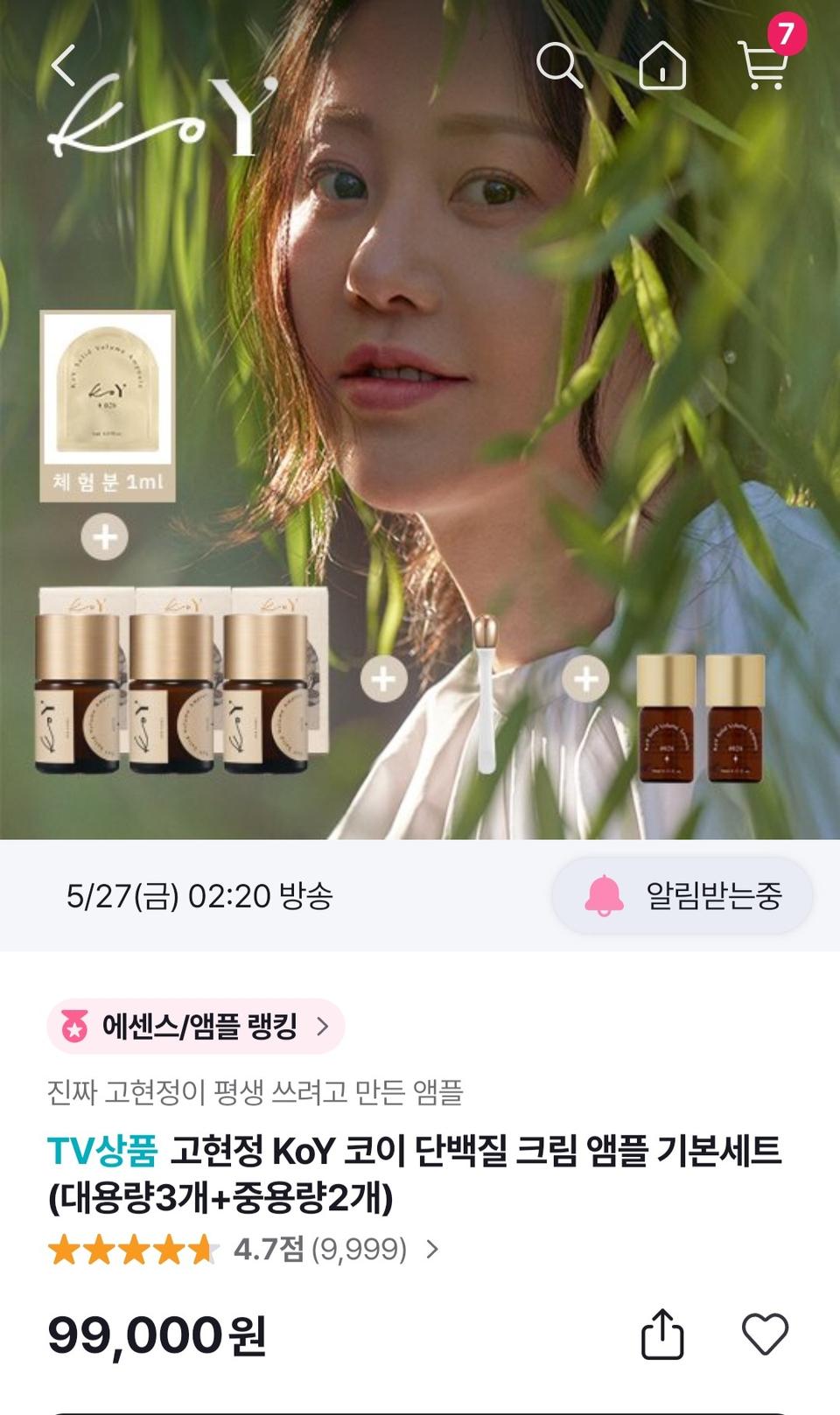 고현정의 코이 단백질앰플