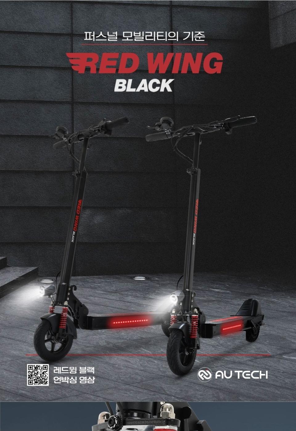 미사용AU테크 전동킥보드 레드윙 블랙 8A