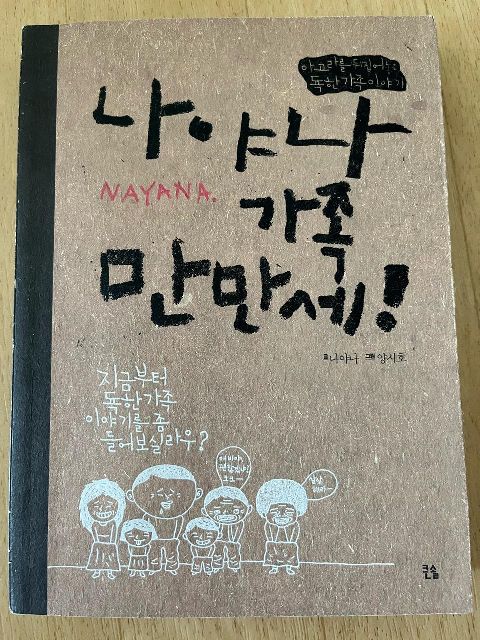 나야나 가족 만만세 도서 판매