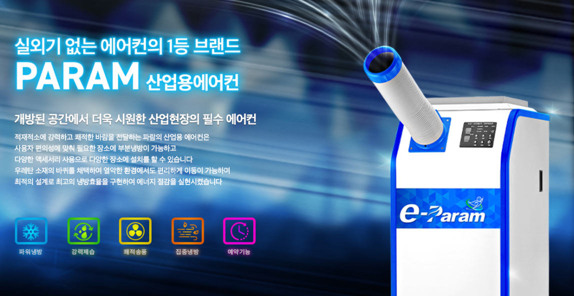 태양전자/이파람 산업용 이동식 에어컨 국내 최저가 할인 판매/당일배송