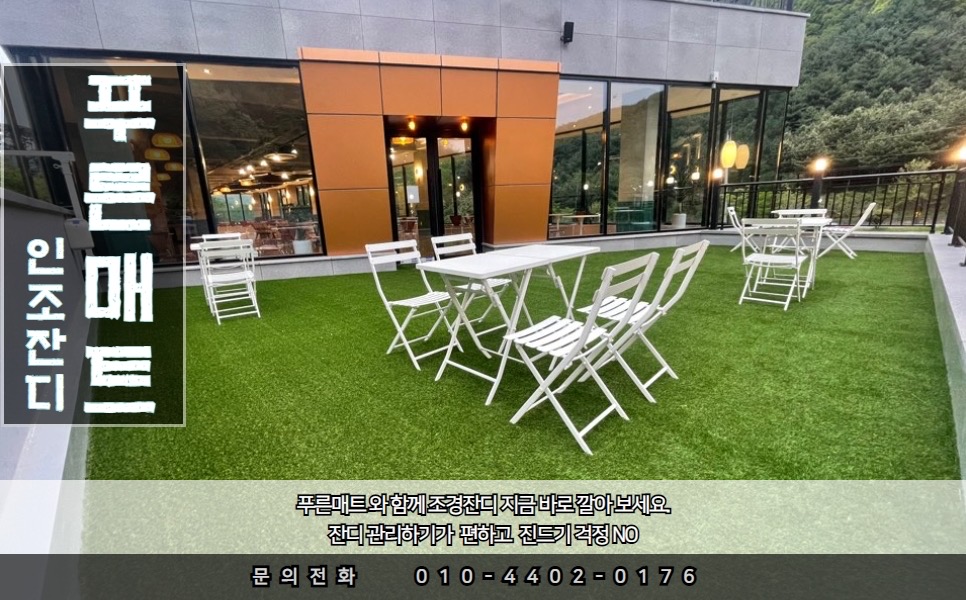 인테리어 마당/옥상/테라스/카페/족구장