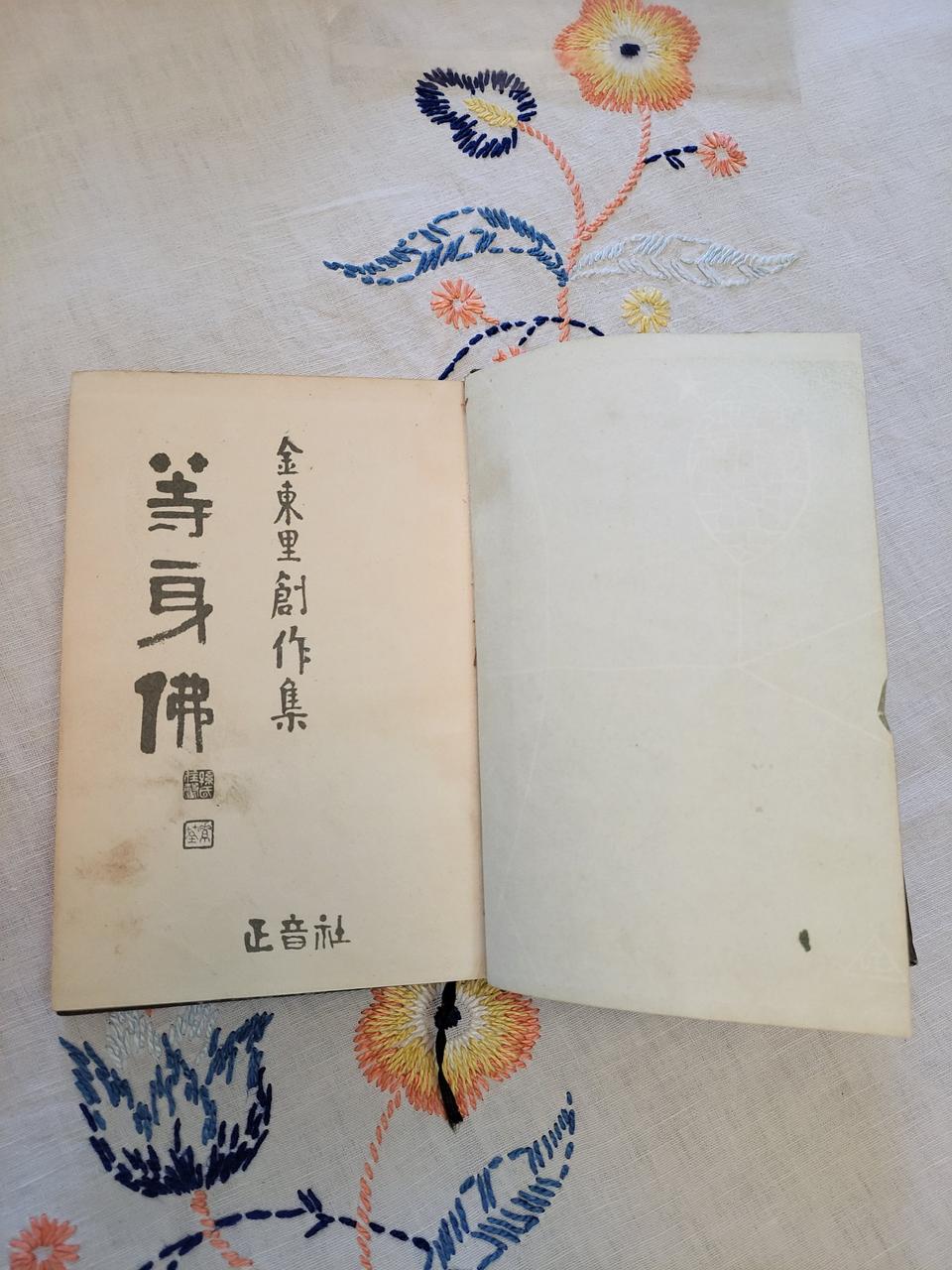 김동리  등신불 초판