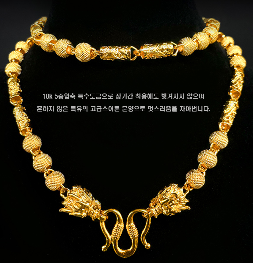 18K 염주드래곤 도금 목걸이
