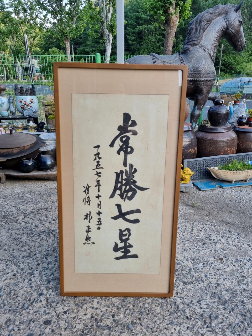 .故박정희 전대통령 준장 계급때 쓴 휘호