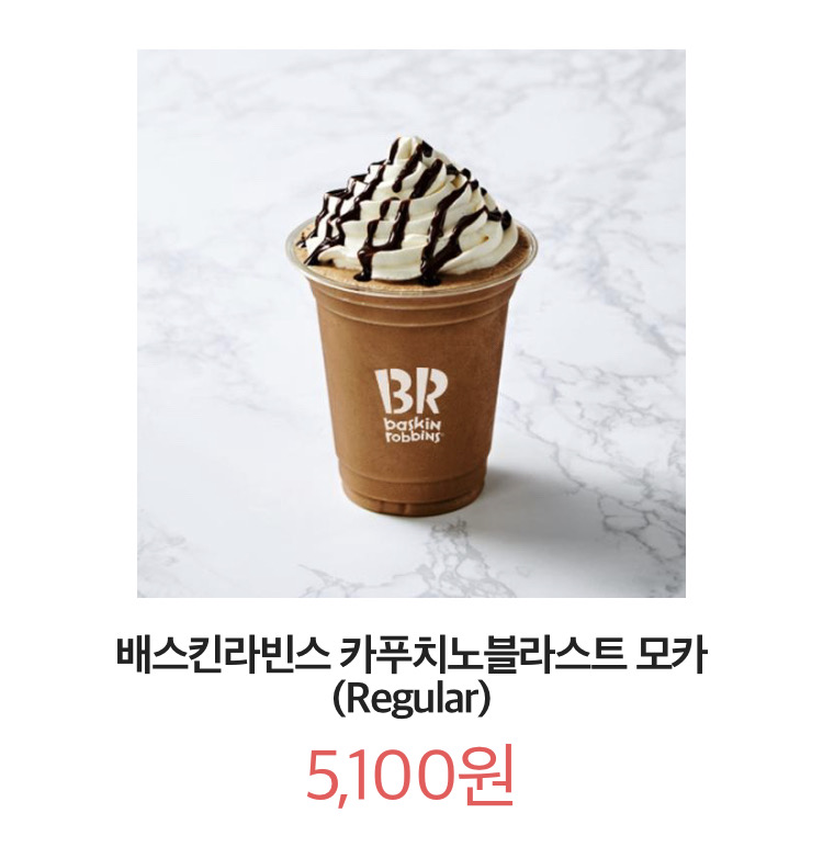 배스킨라빈스 카푸치노블라스트 모카 (R) 정가 5100원