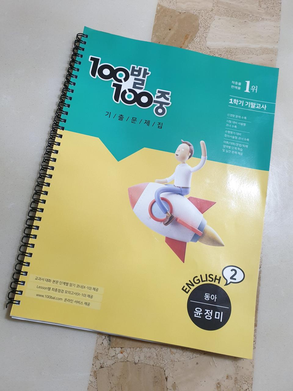 백발백중문제집 중2기말 대비