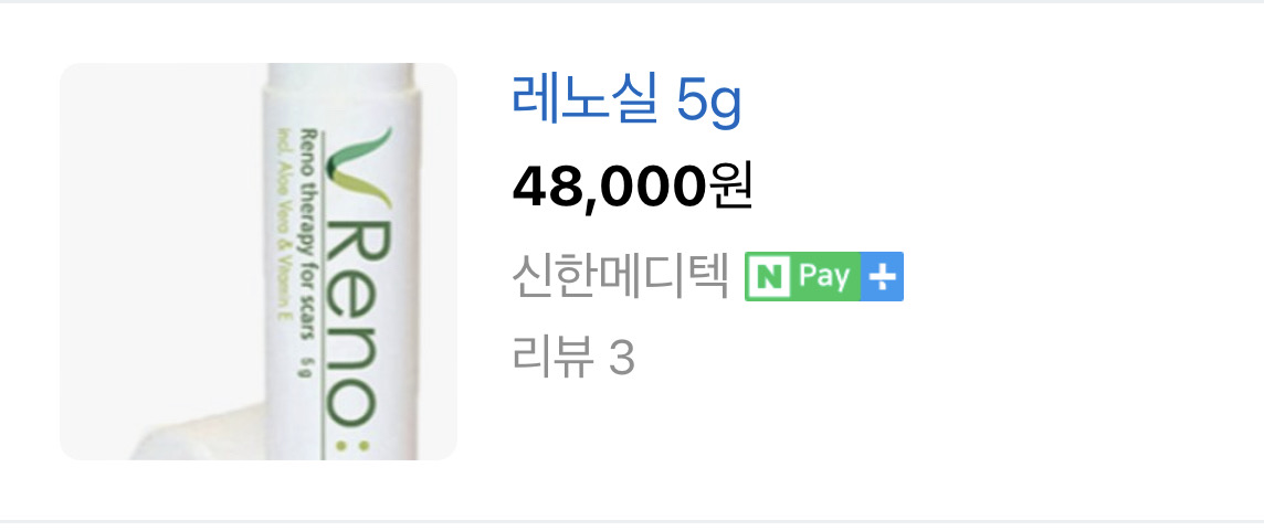 새제품)레노실 5g 흉터연고