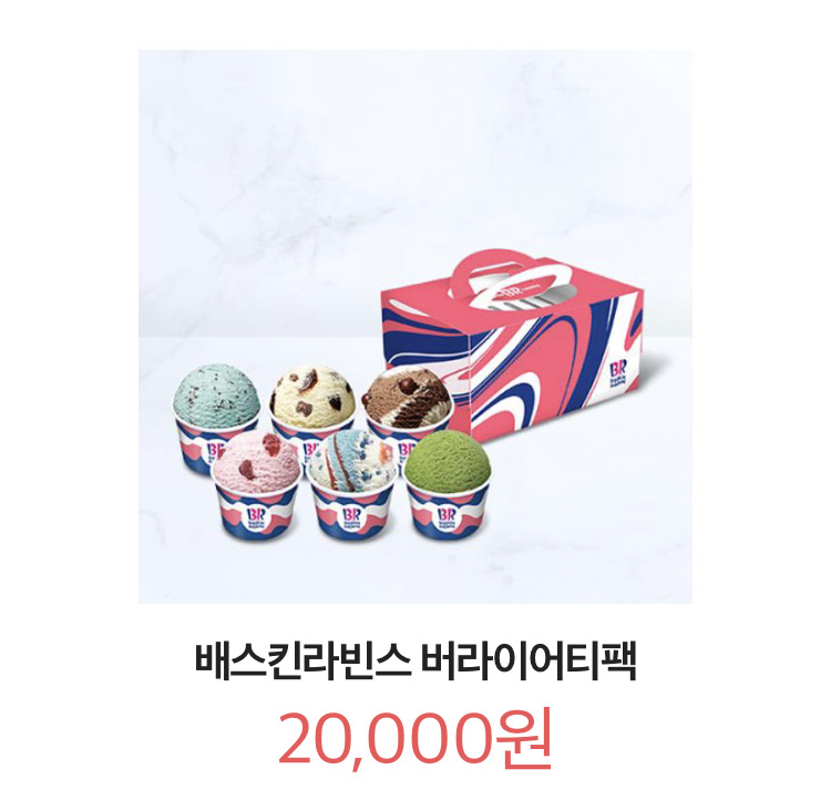 배라 버라이어티팩 아이스크림 교환권 베라 배스킨라빈스