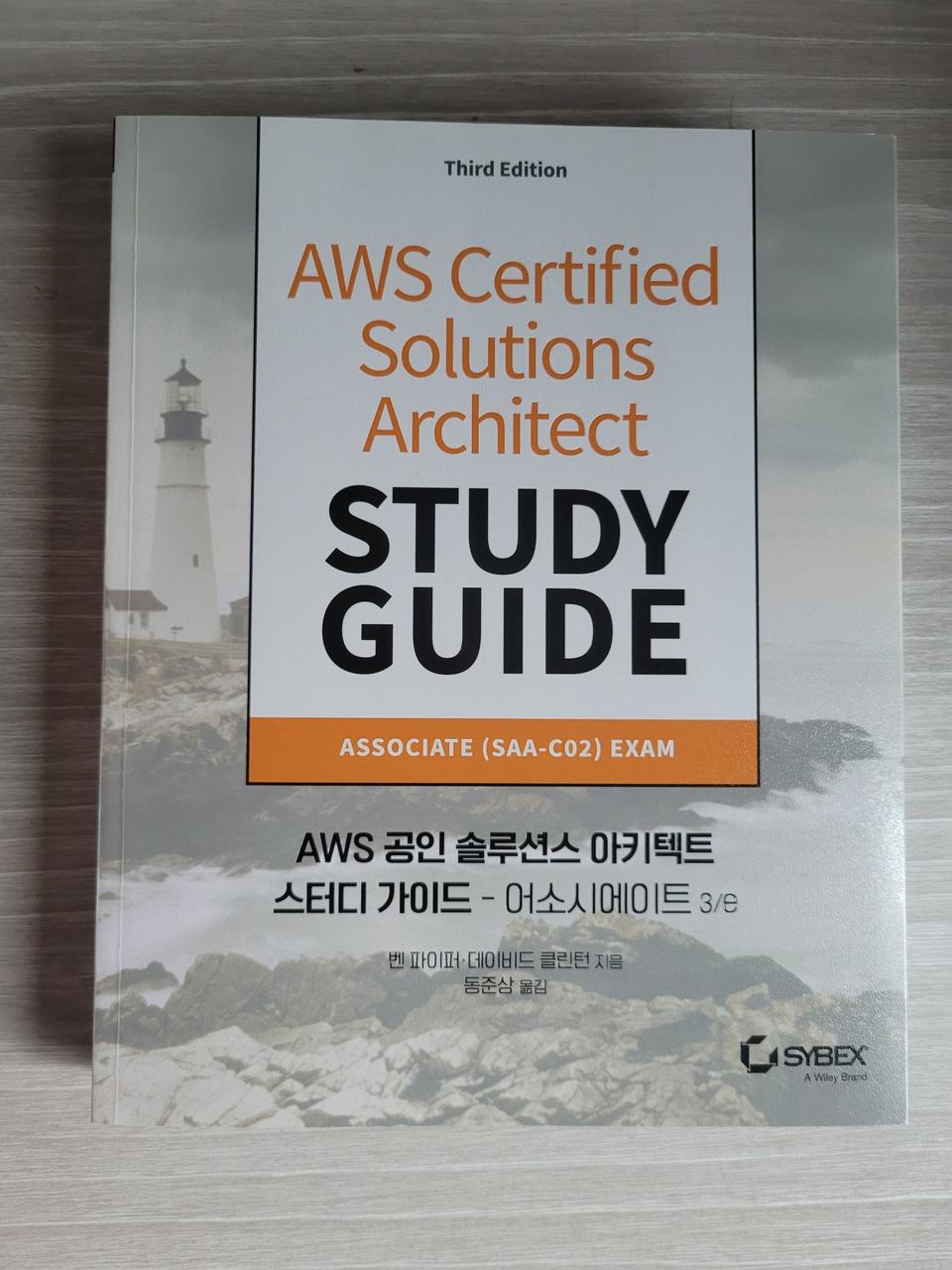 AWS 공인 솔루션스 아키텍트 스터디 가이드: 어소시에이트(3판)