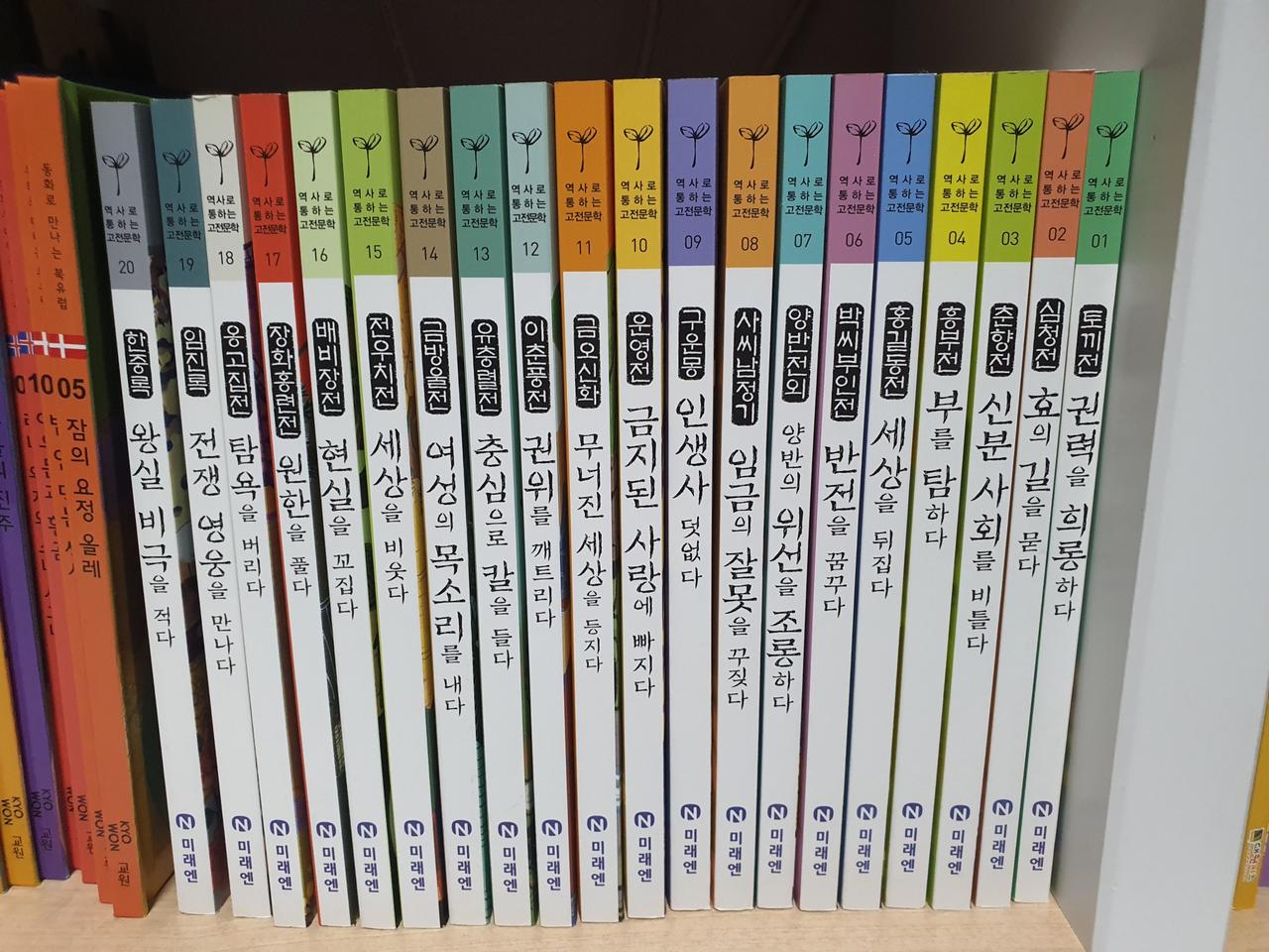 역사로 통하는 고전문학 미래엔 20권 초등~중딩읽을만한책