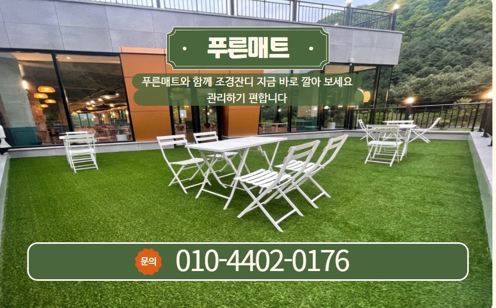 인조잔디꾸미기 전원주택마당/옥상/테라스/카페/펜션/족구장