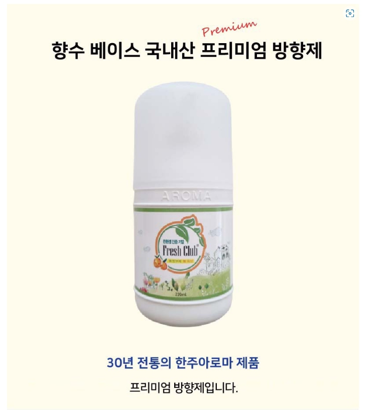 한주아로마 후레쉬클럽 향수 베이스 방향제