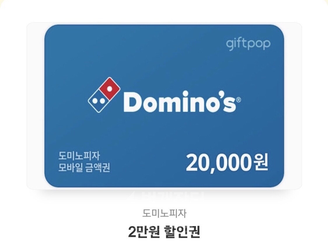 도미노피자 2만원 할인권 1장남음