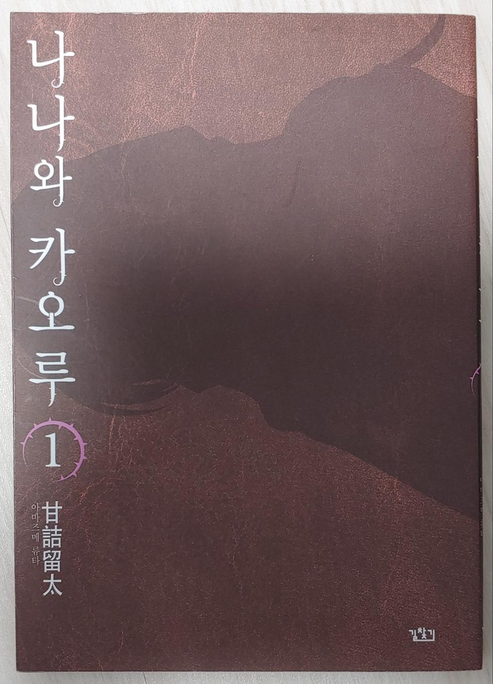 나나와 카오루 만화책 1~18권(완결) 팝니다