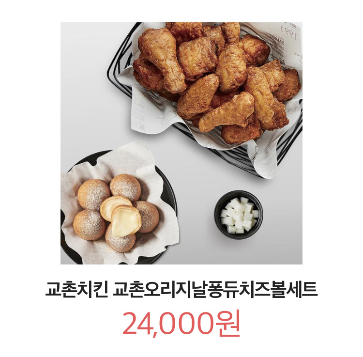 교촌치킨 허니오리지널퐁듀치즈볼 세트
