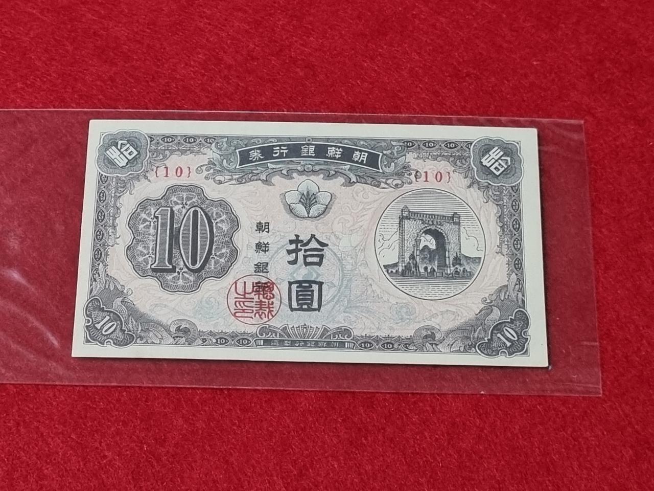 조선은행 독립문 10원 진분홍   준미 ++