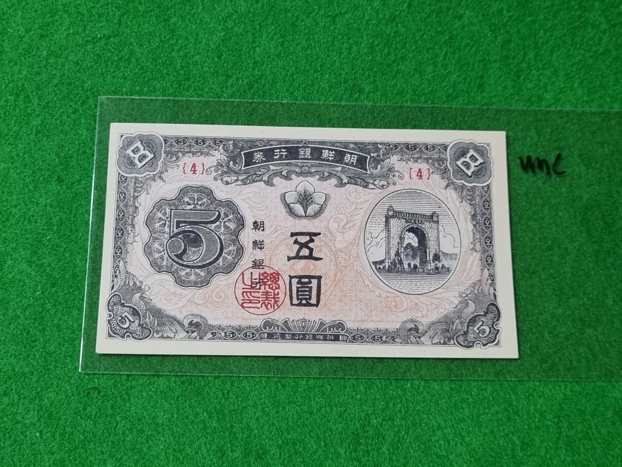 조선은행 (독립문 신오원 진분홍 ) 미사용 1매 판매합니다