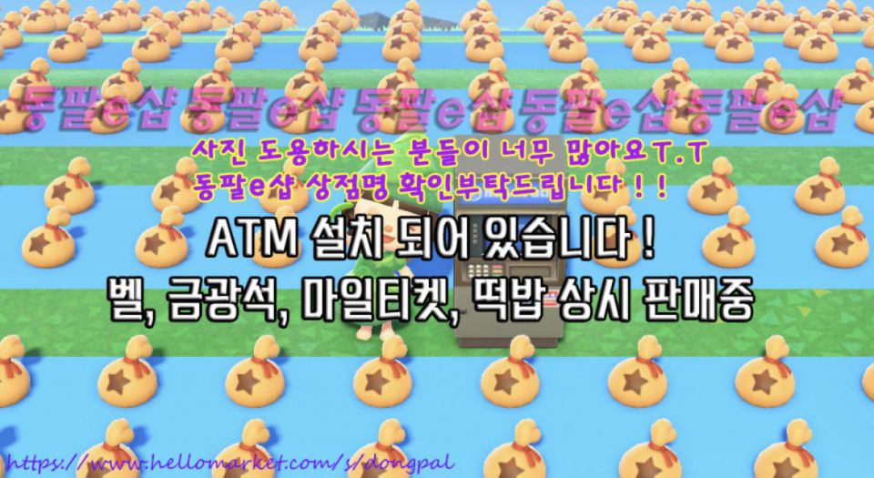 동물의숲 마일티켓, 벨 산리오템, 각종 레시피 판매!