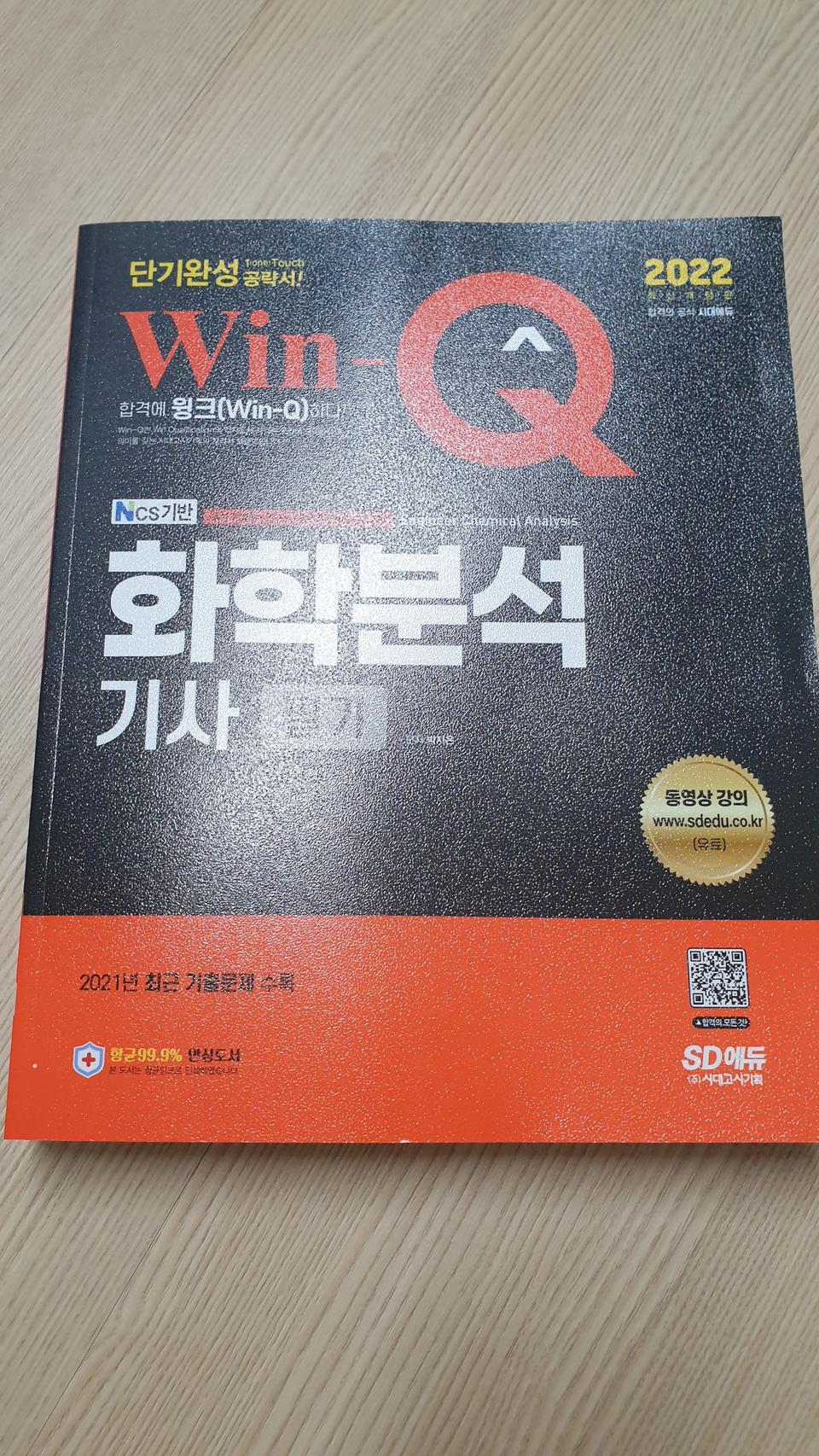 시대고시 화학분석기사 필기