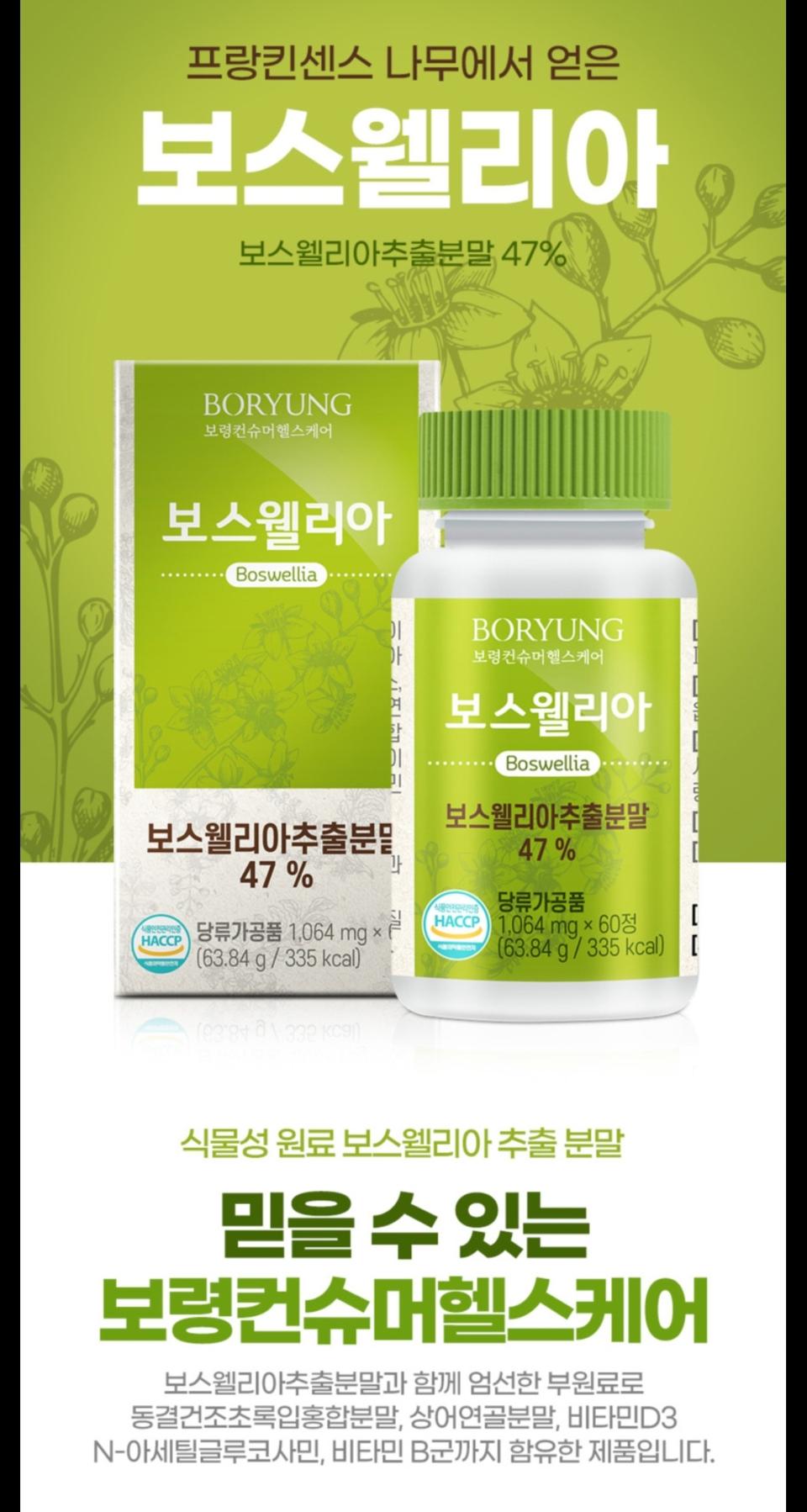 보스웰리아 초록홍합