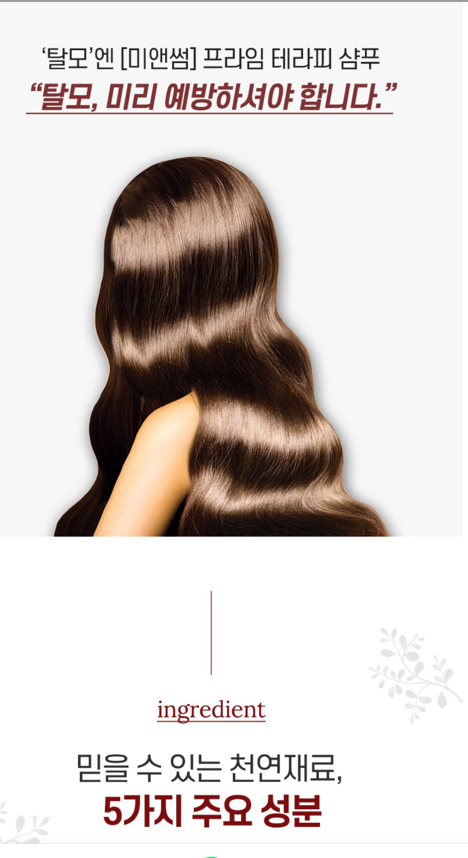 머리숱많아져요!천연탈모샴푸1+1(1차완판)