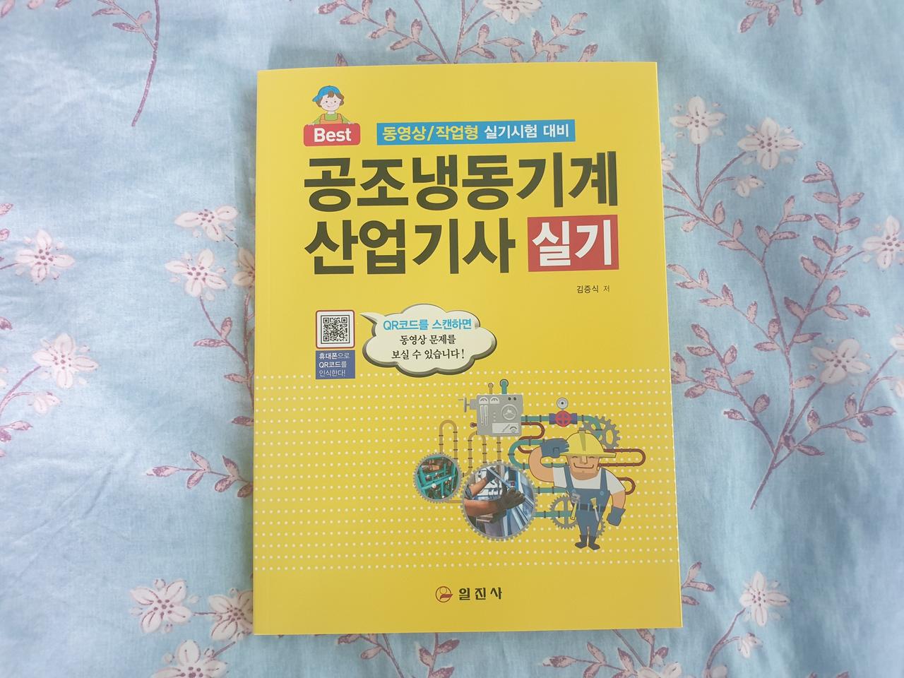 공조냉동기계산업기사 실기(새책)