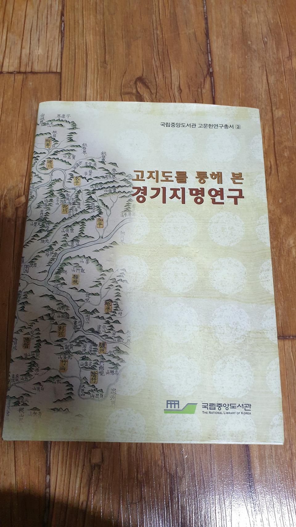 국립중앙도서관 고문헌연구총서 - 고지도를 통해 본 경기지명연구